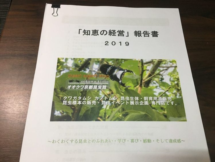 オオクワ京都昆虫館「知恵の経営」報告書