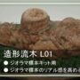 ジオラマ標本製作キットのセット商品「造形流木L01」の紹介