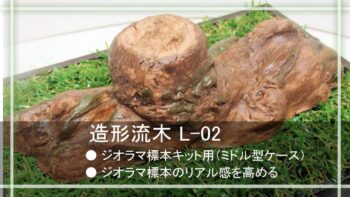 造形流木L-02